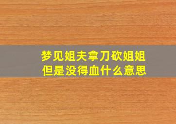 梦见姐夫拿刀砍姐姐 但是没得血什么意思